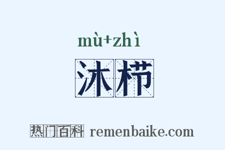 沐栉是什么意思的图片